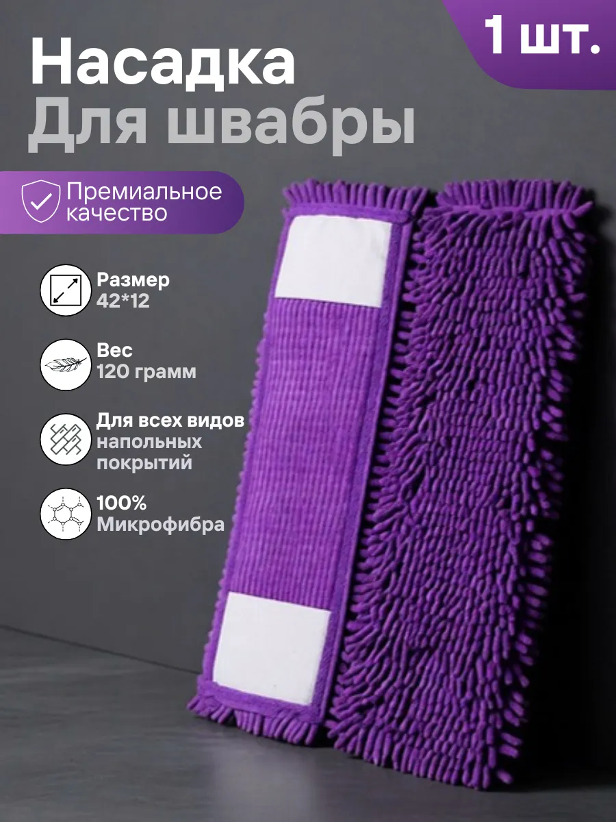 Сменная насадка для швабры из микрофибры 12х42 см. МОП