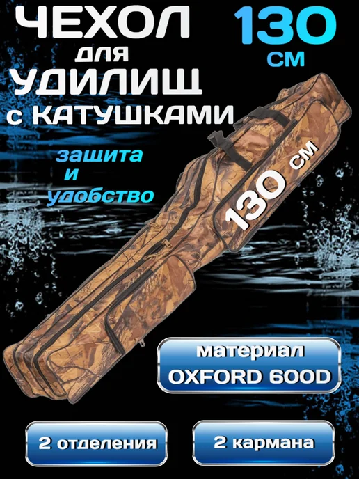 BeriLovi Чехол для удилищ с катушками 150 см, 130