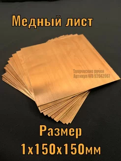 Медный лист полоса толщиной 1 мм медь чеканка блесна декор Творческие ручки 92042067 купить за 688 ₽ в интернет-магазине Wildberries