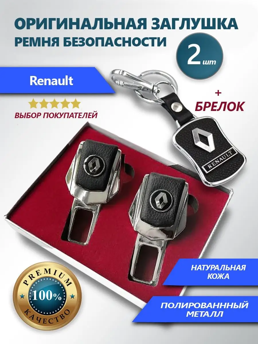 Набор заглушки и брелок Renault Заглушки ремня и брелок 92046932 купить в  интернет-магазине Wildberries