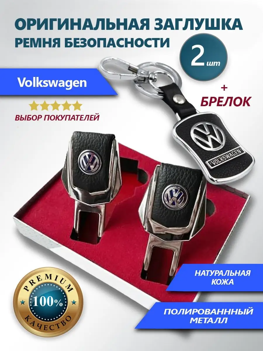 Набор заглушки и брелок Volkswagen Заглушки ремня и брелок 92047030 купить  за 499 ₽ в интернет-магазине Wildberries