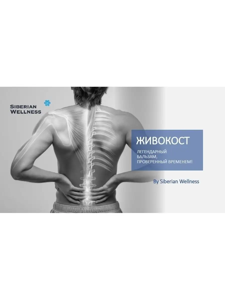 Бальзам Живокост От боли в суставах спин Siberian Wellness/Сибирское  здоровье 92052851 купить в интернет-магазине Wildberries