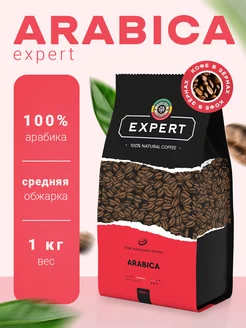 Кофе в зернах 1 кг LALIBELA EXPERT ARABICA Lalibela coffee 92054373 купить за 1 224 ₽ в интернет-магазине Wildberries