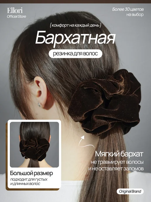 Ellori Резинка для волос большая бархатная - аксессуары - украшения, вариант