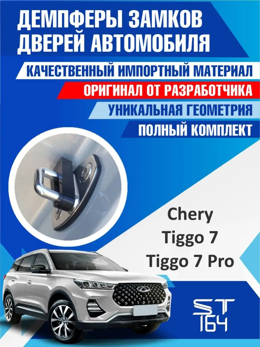 Демпферы замков Chery Tiggo 7 Pro для 4 дверей ST164 92058294 купить за 478  ₽ в интернет-магазине Wildberries