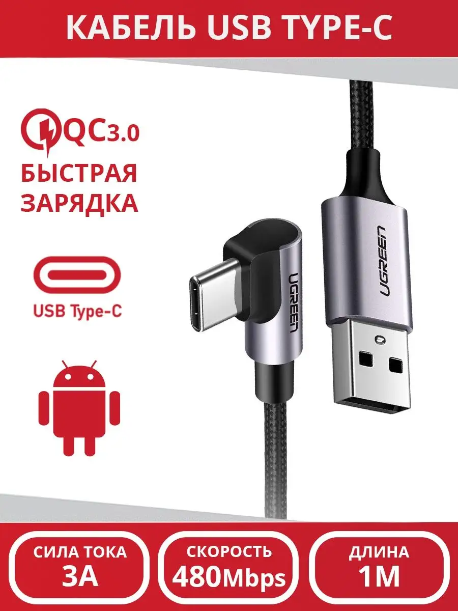 Кабель зарядки USB Type-C и передачи данных для телефона 1М Ugreen 92058965  купить за 419 ₽ в интернет-магазине Wildberries