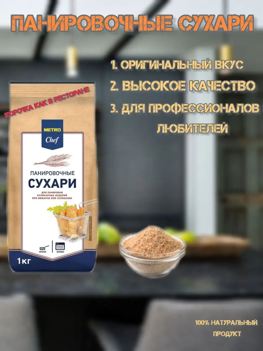 METRO Chef /Сухари панировочные /1 кг/ Для фритюра/ Хрустящая корочка METRO  Chef 92059049 купить в интернет-магазине Wildberries