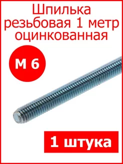 Шпилька резьбовая М6 1 метр Fixer 92059161 купить за 213 ₽ в интернет-магазине Wildberries