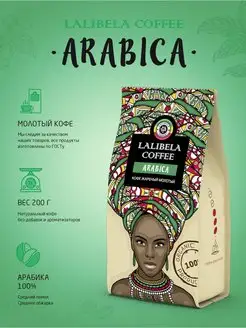 Кофе молотый арабика 100% ARABICA 200 г Lalibela coffee 92061231 купить за 242 ₽ в интернет-магазине Wildberries