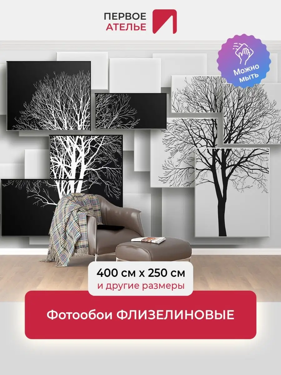 Фотообои 3d флизелиновые 400х250 черно белые деревья Первое ателье 92061295  купить за 6 744 ₽ в интернет-магазине Wildberries