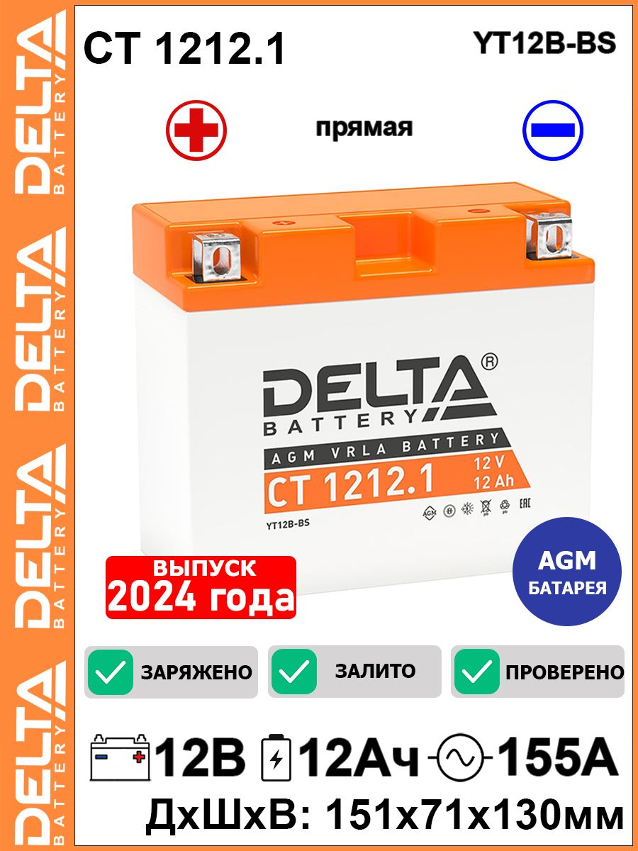 Аккумулятор delta 1212. Delta CT1207.2. Delta CT 1212.1 Размеры. CT 1212.2. Аккумулятор Delta батарея ст-1212 Peg-Perego.