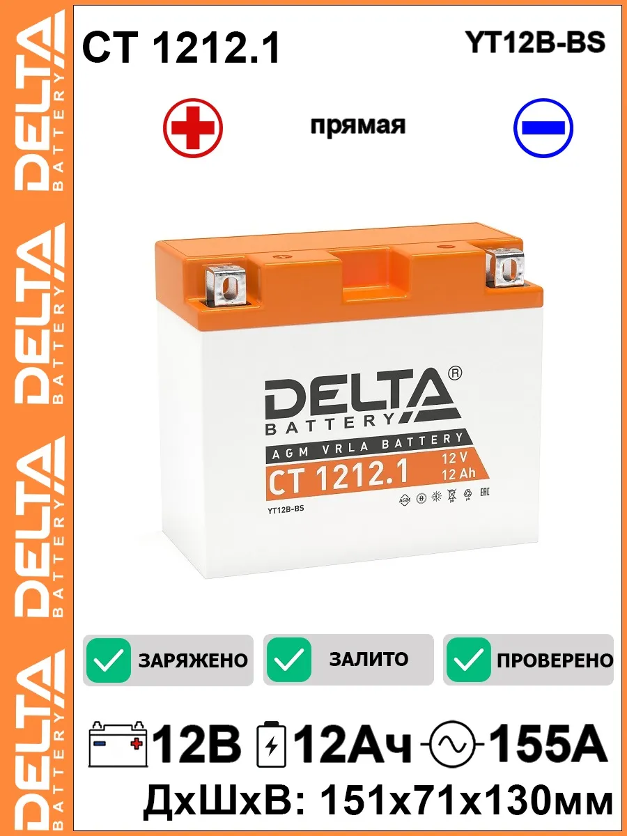 Мото аккумулятор Delta CT1212.1 12V 12Ah YT12B-BS