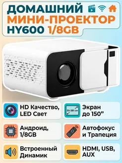 Мини проектор для фильмов домашний HY600 1 8GB Андроид