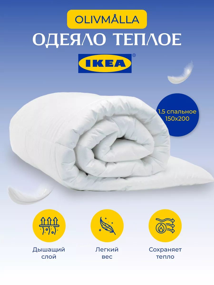 Одеяло IKEA 1.5 спальное 150х200 легкое и теплое IKEA 92068693 купить за 2  279 ₽ в интернет-магазине Wildberries