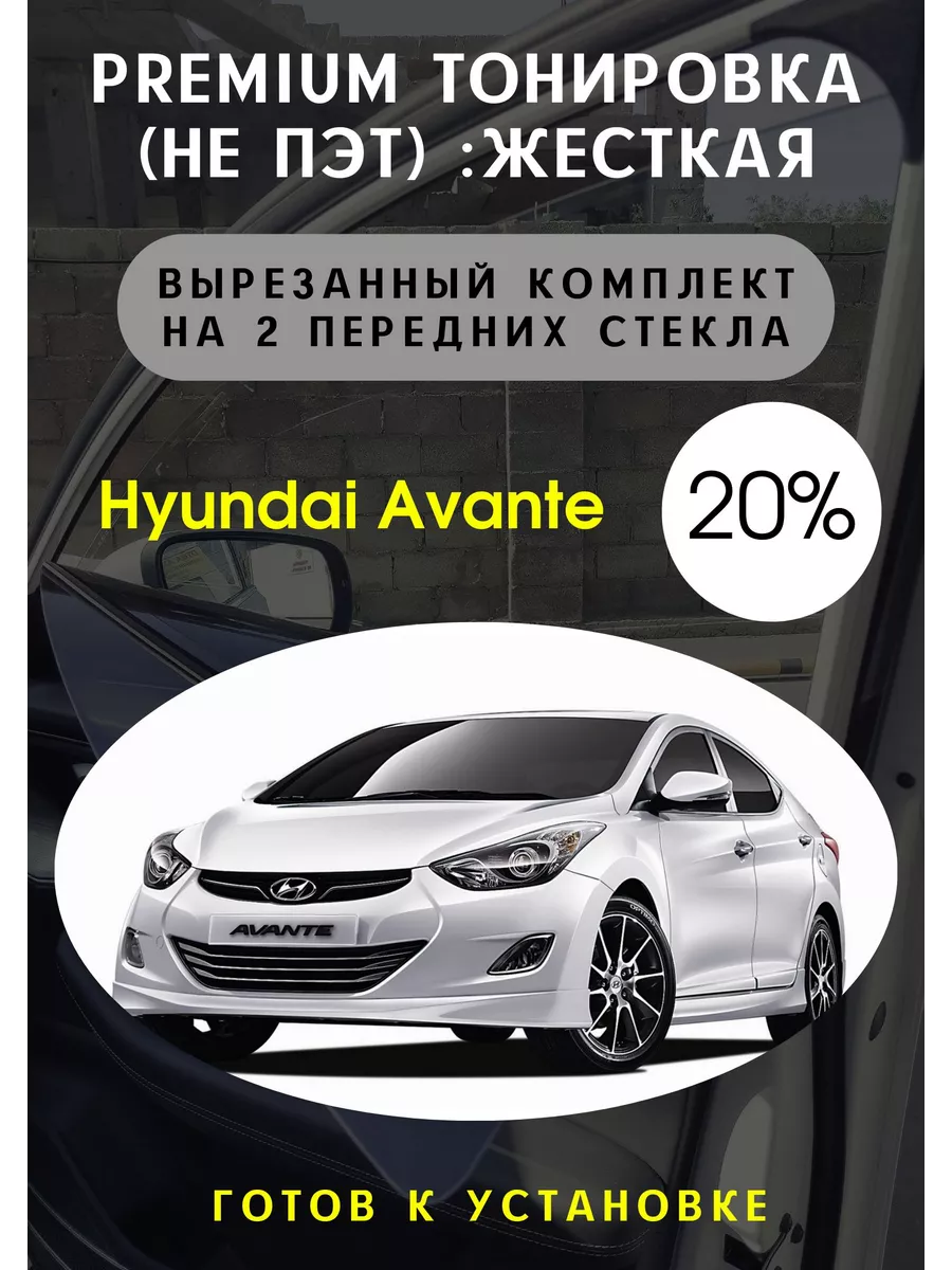 Premium качества жесткая тонировка Hyundai Avanta Тонировка Тебе 92074945  купить за 3 276 ₽ в интернет-магазине Wildberries