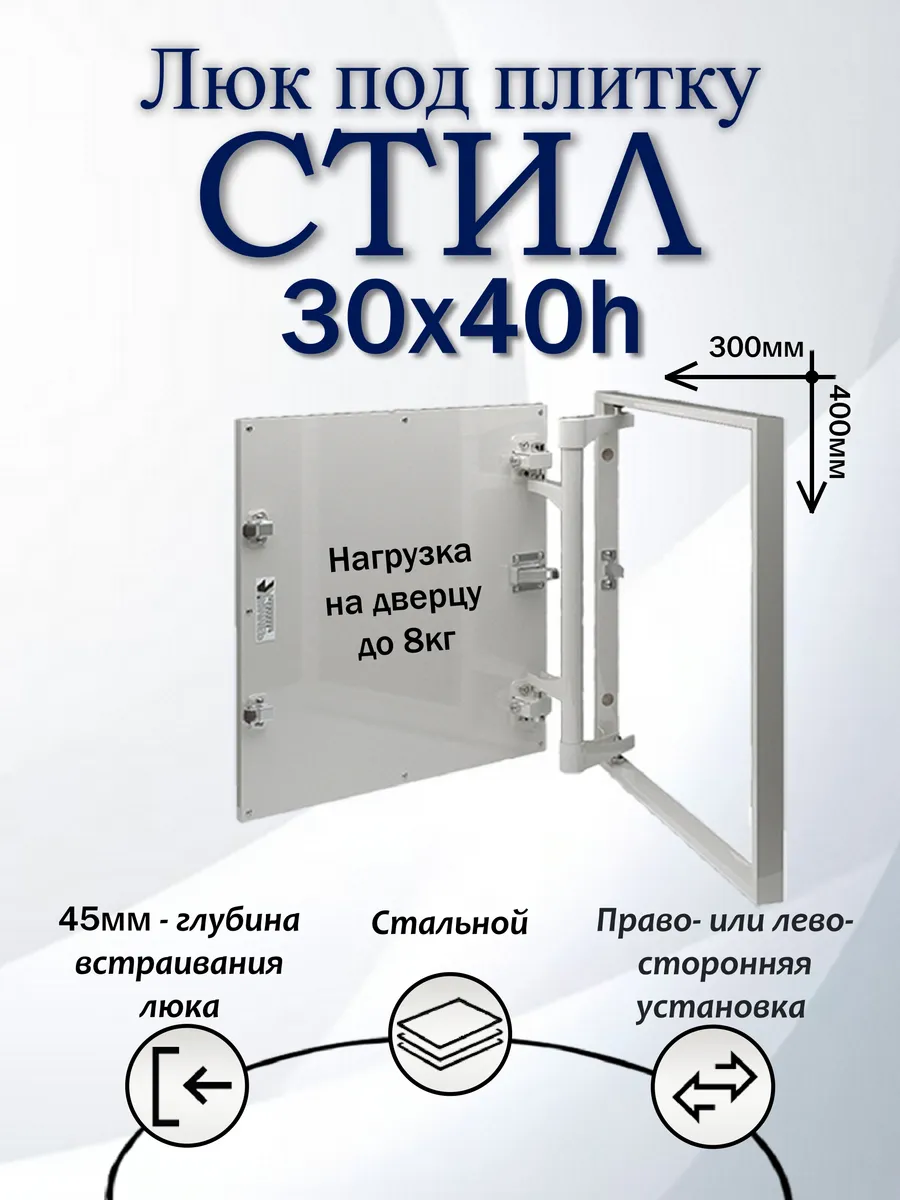 Люк под плитку Стил 300х400h