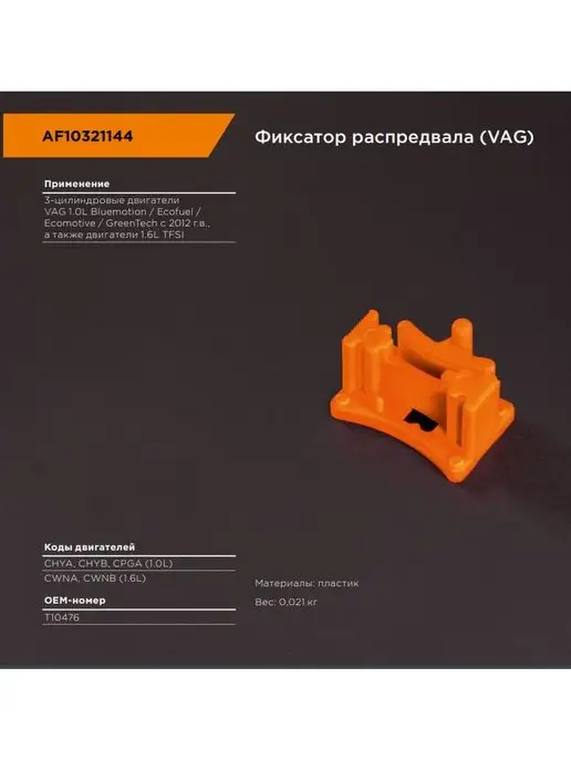 Affix Фиксатор распредвала VAG AF10321144, вариант
