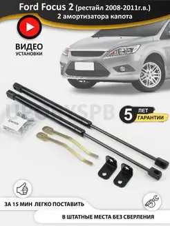 Упоры амортизаторы капота Ford Focus 2 рестайл UporySPB 92076393 купить за 2 996 ₽ в интернет-магазине Wildberries