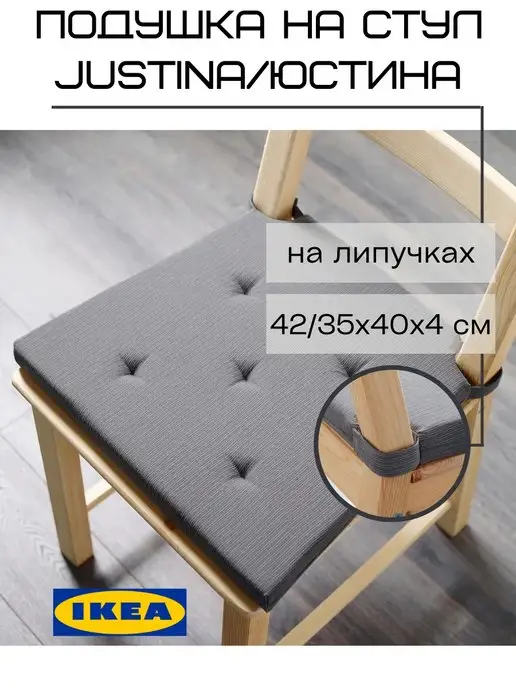 IKEA Подушка на стул икеа ЮСТИНА, серый