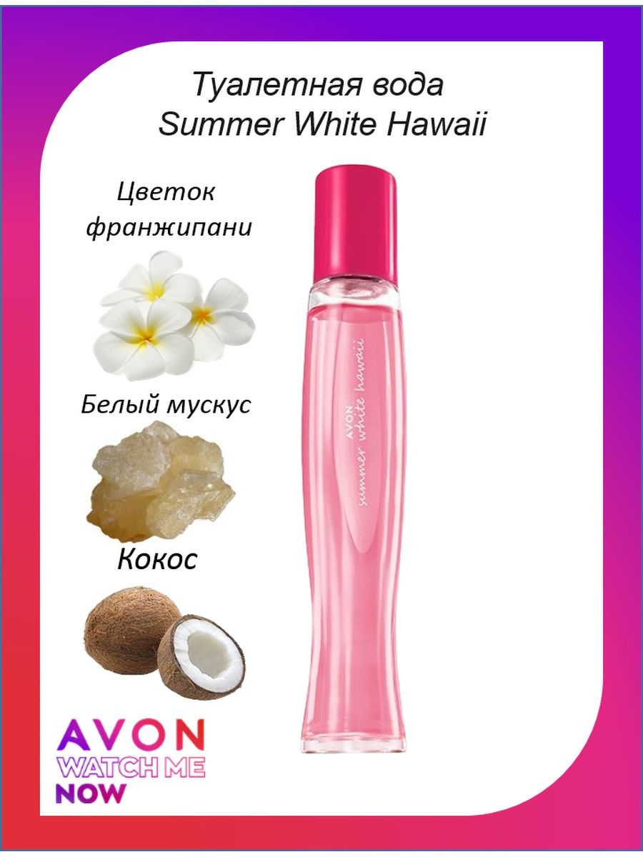 Avon summer отзывы. Avon Summer White Hawaii. Саммер Вайт эйвон. Туалетная вода эйвон Гавайи. Эйвон вода Summer White Hawaii.