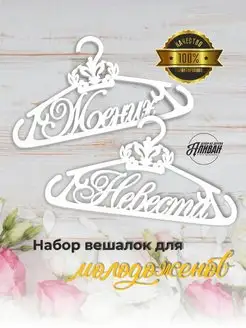 Свадебные вешалки - плечики для жениха и невесты Аливан 92081658 купить за 1 014 ₽ в интернет-магазине Wildberries