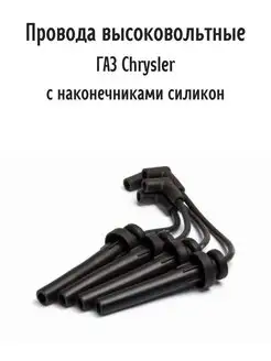 Провода высоковольтные ГАЗ Chrysler с наконечниками силикон cargen 92084200 купить за 1 822 ₽ в интернет-магазине Wildberries