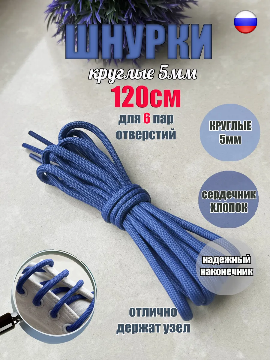Шнурки 120см синий василек круглые 5мм (1 пара)