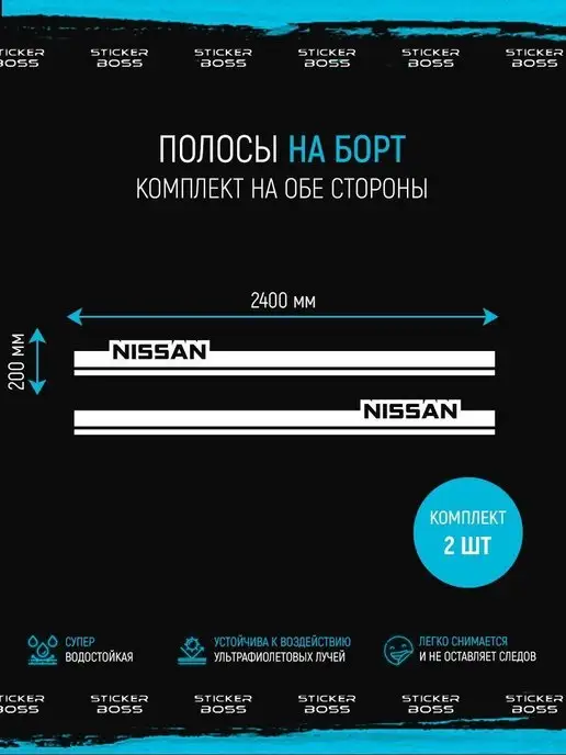 Stickerboss Наклейки на авто полосы nissan ниссан 2 шт