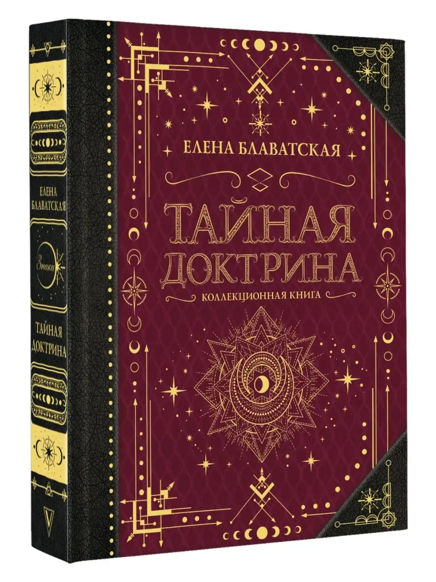 Тайная доктрина. Коллекционная книга Издательство АСТ 92091423 купить за 1  736 ₽ в интернет-магазине Wildberries