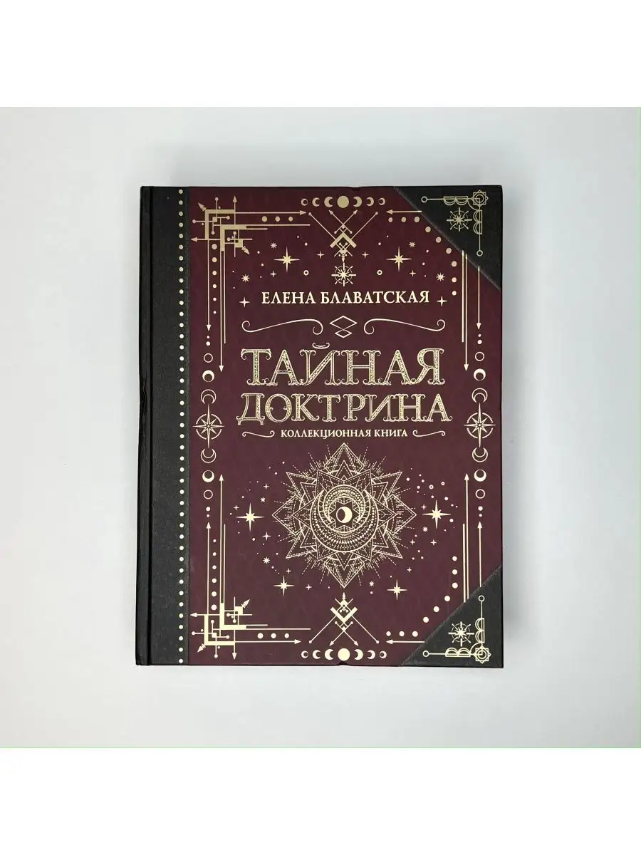 Тайная доктрина. Коллекционная книга Издательство АСТ 92091423 купить за 1  470 ₽ в интернет-магазине Wildberries