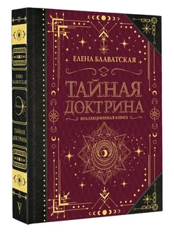 Тайная доктрина. Коллекционная книга Издательство АСТ 92091423 купить за 1 713 ₽ в интернет-магазине Wildberries