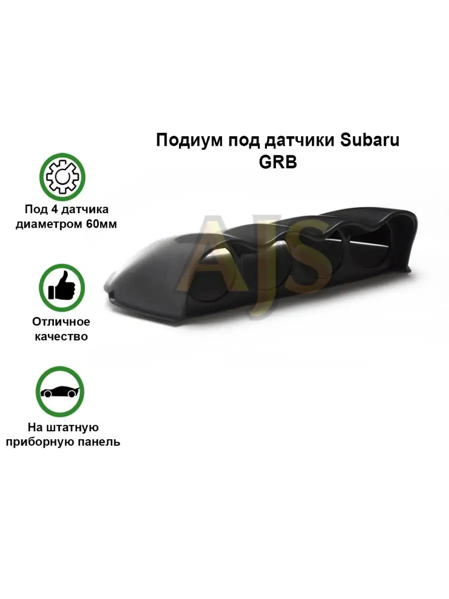 Подиум на стойку для Subaru GС на 3 прибора