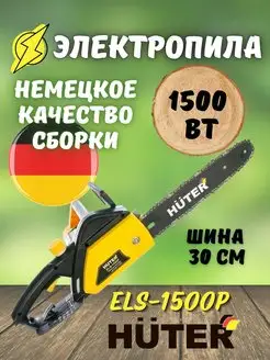 Пила цепная электрическая ELS-1500P электропила, 30,5 см Huter 92091967 купить за 4 990 ₽ в интернет-магазине Wildberries