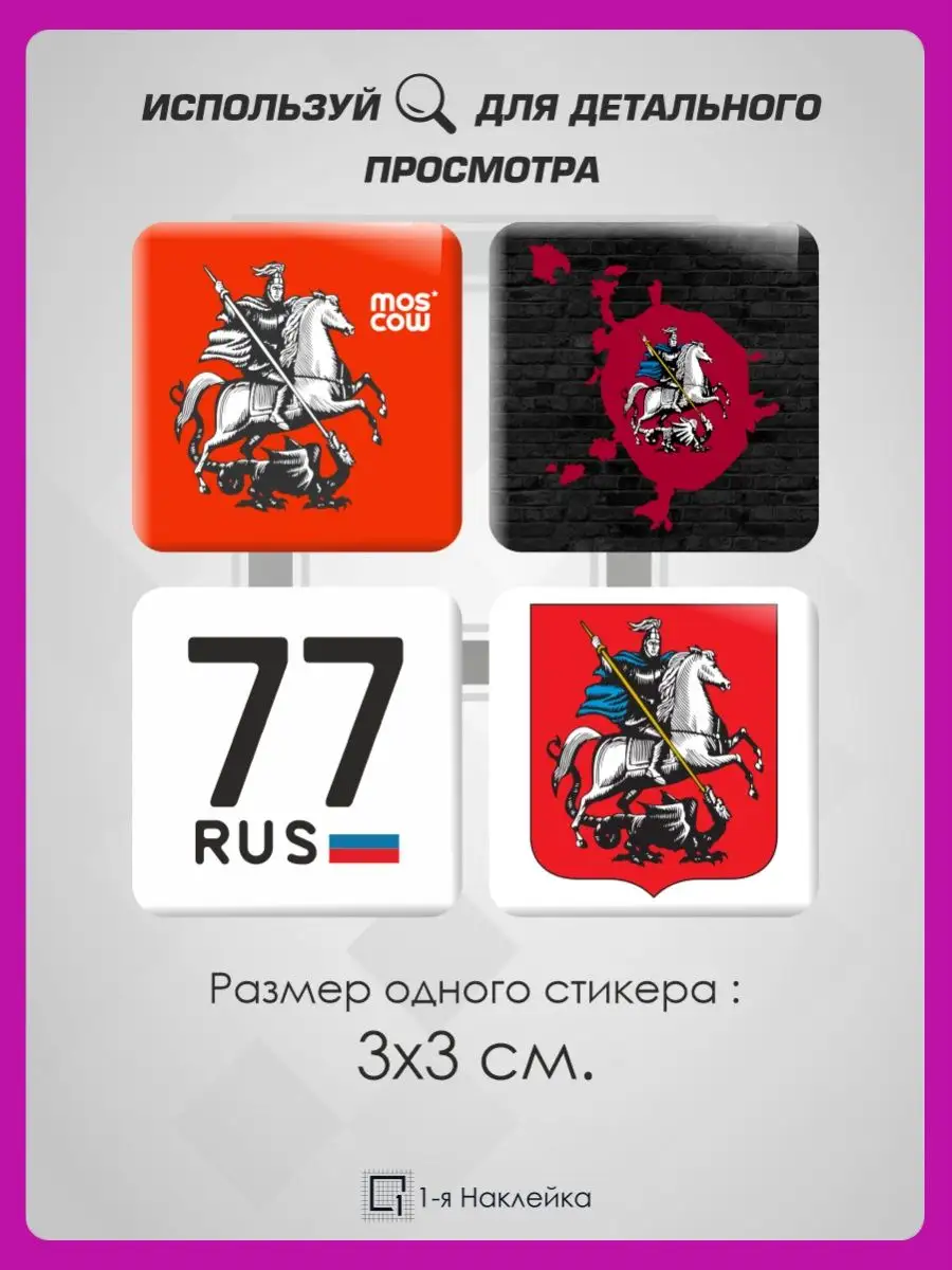 3д стикеры объемные наклейки на телефон Москва 1-я Наклейка 92094922 купить  за 217 ₽ в интернет-магазине Wildberries