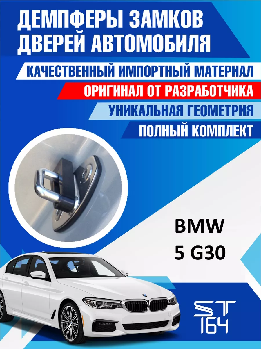 Демпферы замков BMW 5 series для 4 дверей ST164 92097561 купить за 487 ₽ в  интернет-магазине Wildberries