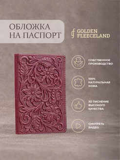 Обложка на паспорт GOLDEN FLEECELAND 92097802 купить за 374 ₽ в интернет-магазине Wildberries