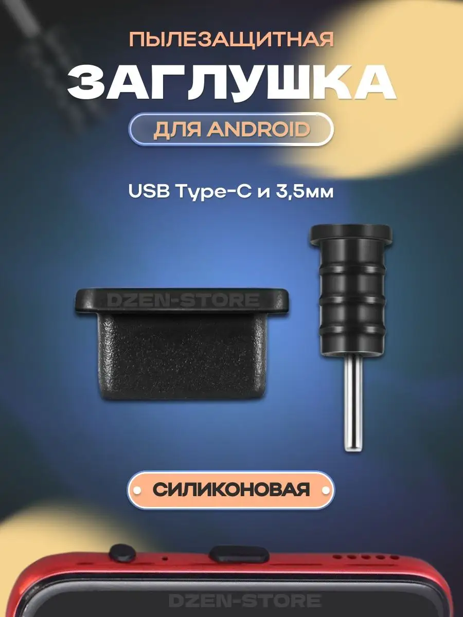 Комплект пылезащитных заглушек телефона на Андроид TYPE-C dzen-store  92098220 купить за 140 ? в интернет-магазине Wildberries