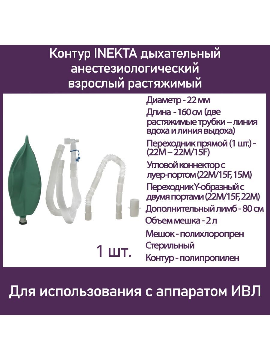 Дыхательный анестезиологический одноразового использования. Контур дыхательный анестезиологический. Контур дыхательный для взрослых. Дыхательные контуры в анестезиологии. Мешок анестезиологический.