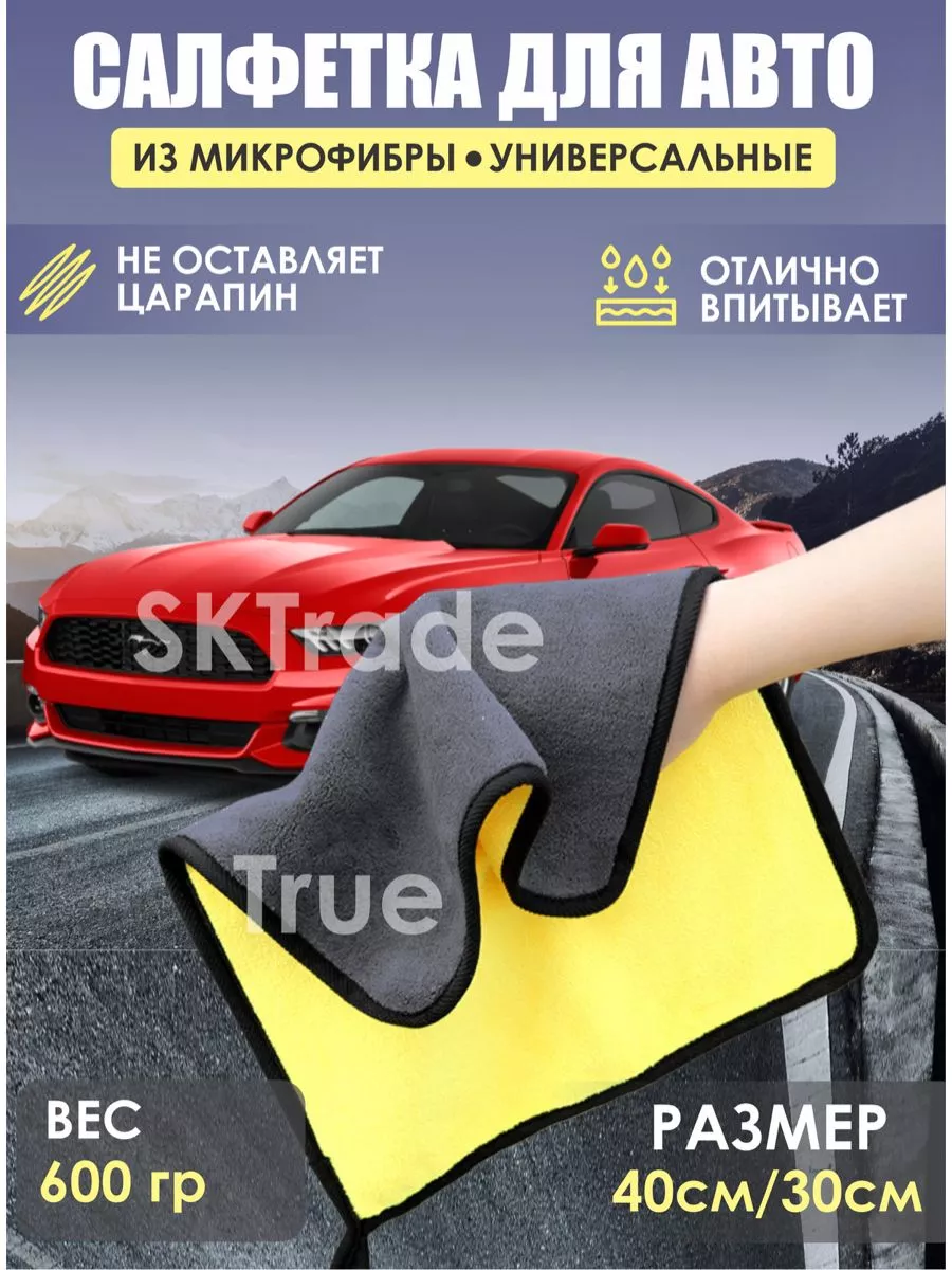 Тряпка для машины микрофибра для авто салфеток TRUE 92103718 купить за 99 ₽  в интернет-магазине Wildberries