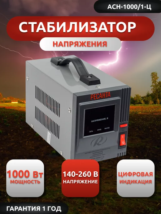 РЕСАНТА Стабилизатор напряжения АСН-1000 1-Ц однофазный, вариант