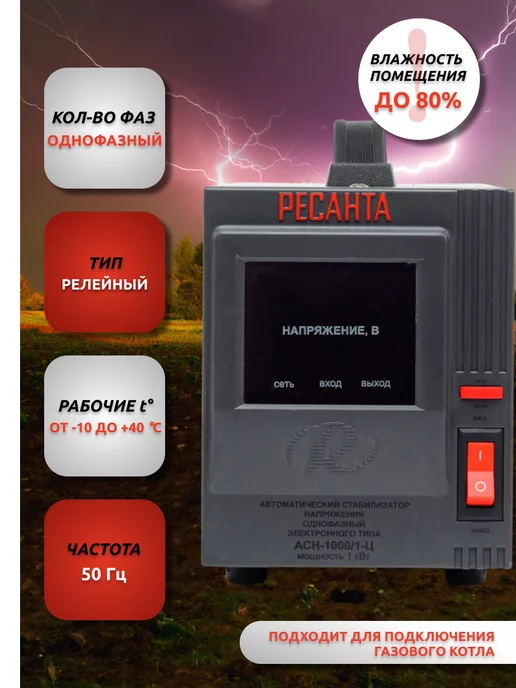 РЕСАНТА Стабилизатор напряжения АСН-1000 1-Ц однофазный, вариант, фото 3