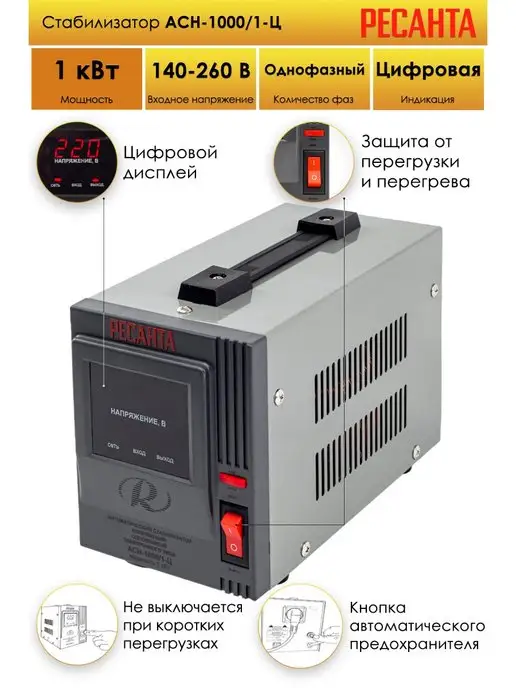 РЕСАНТА Стабилизатор напряжения АСН-1000 1-Ц однофазный, вариант, фото 7