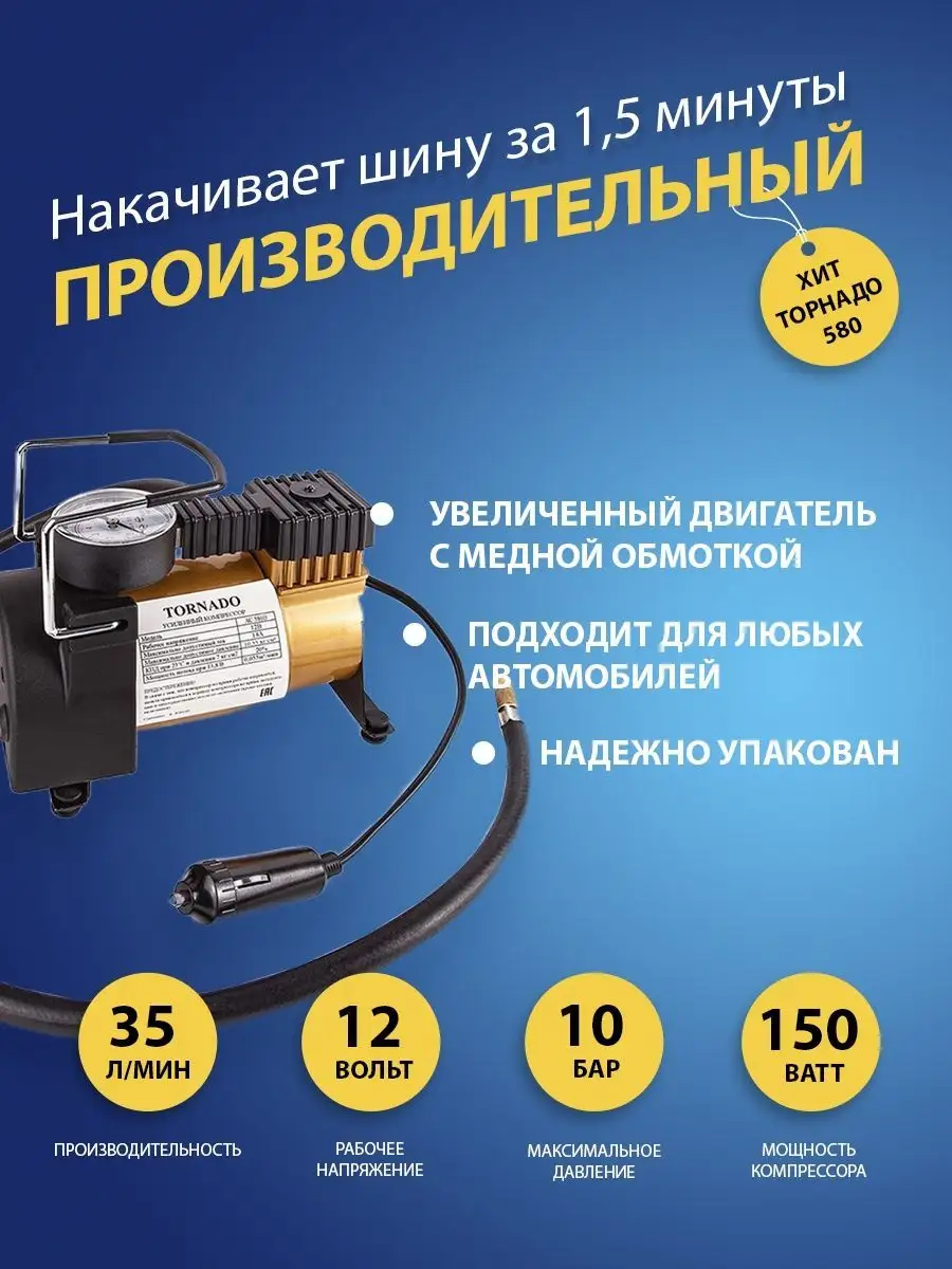 Компрессор автомобильный Торнадо TORNADO 92105811 купить за 1 009 ₽ в  интернет-магазине Wildberries