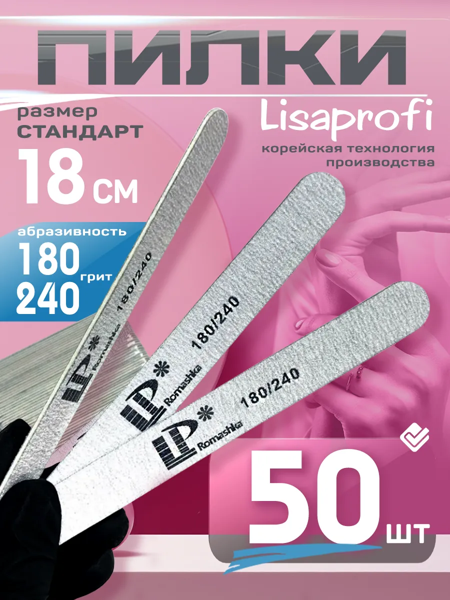 Пилки для ногтей 180/240 набор 50 шт LisaProfi (18 см) NailShop Avery. Цвет серый.