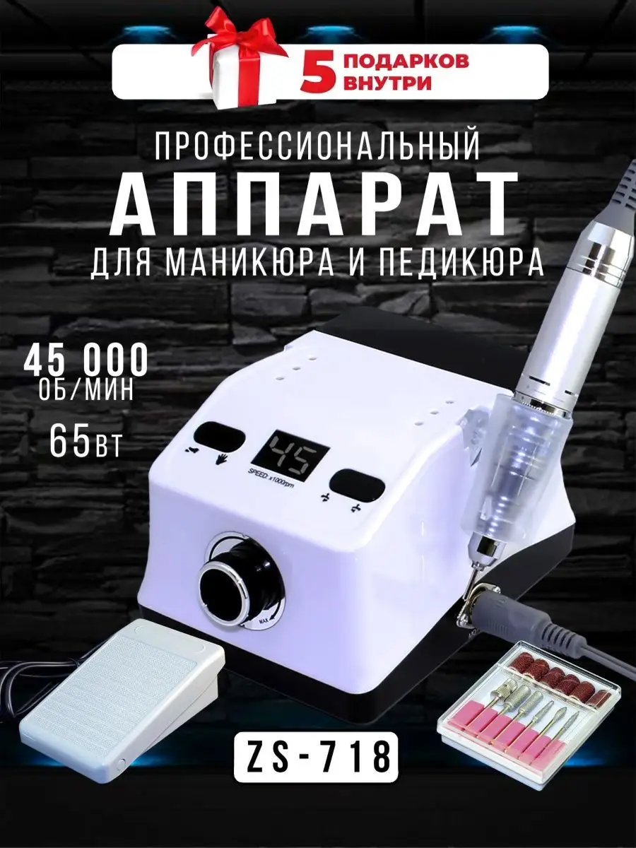 Аппарат для маникюра и педикюра ZS-718 Аппарат для маникюра ZS-710 92108520  купить в интернет-магазине Wildberries