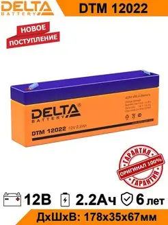 Аккумулятор Delta DTM12022 12V 2.2Ah AGM DELTA BATTERY 92110867 купить за 1 332 ₽ в интернет-магазине Wildberries