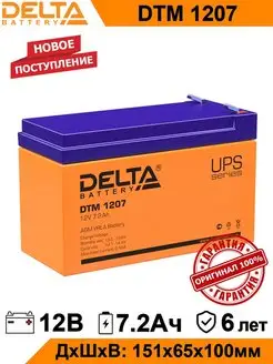 Аккумулятор Delta DTM 1207 12V 7Ah AGM DELTA BATTERY 92110882 купить за 1 867 ₽ в интернет-магазине Wildberries