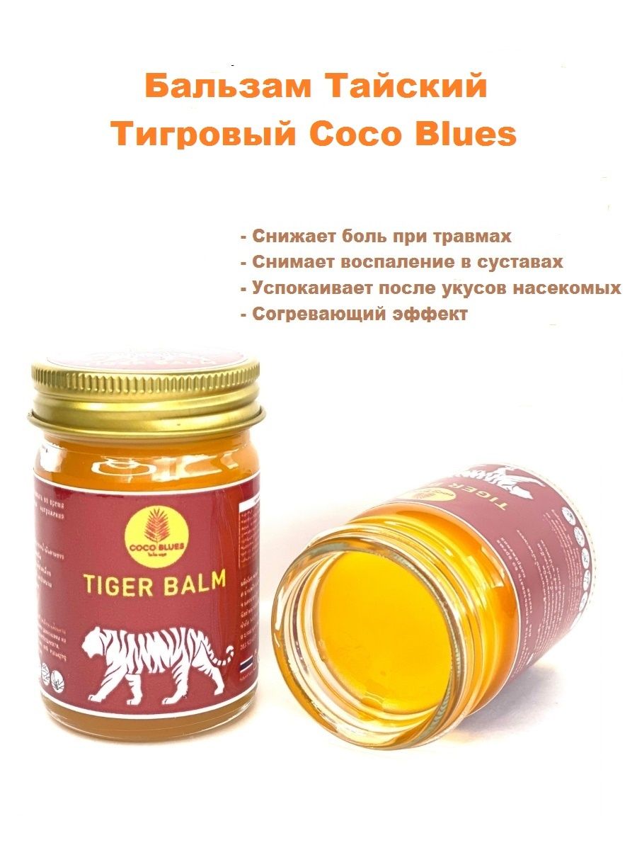 Тайский тигровый бальзам. Тигровый бальзам Coco Blues. Тайский бальзам Tiger Balm. Бальзам тайский тигровый Coco Blues Tiger Balm Original, 50 г. Бальзам тайский Coco Blues змеиный, 50 гр.