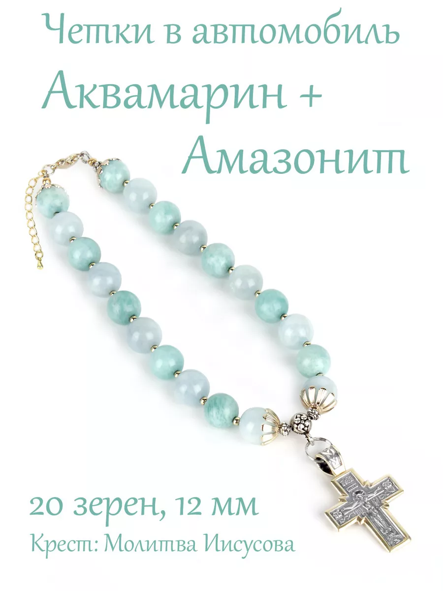 Четки в машину из Аквамарина и Амазонита с Крестом