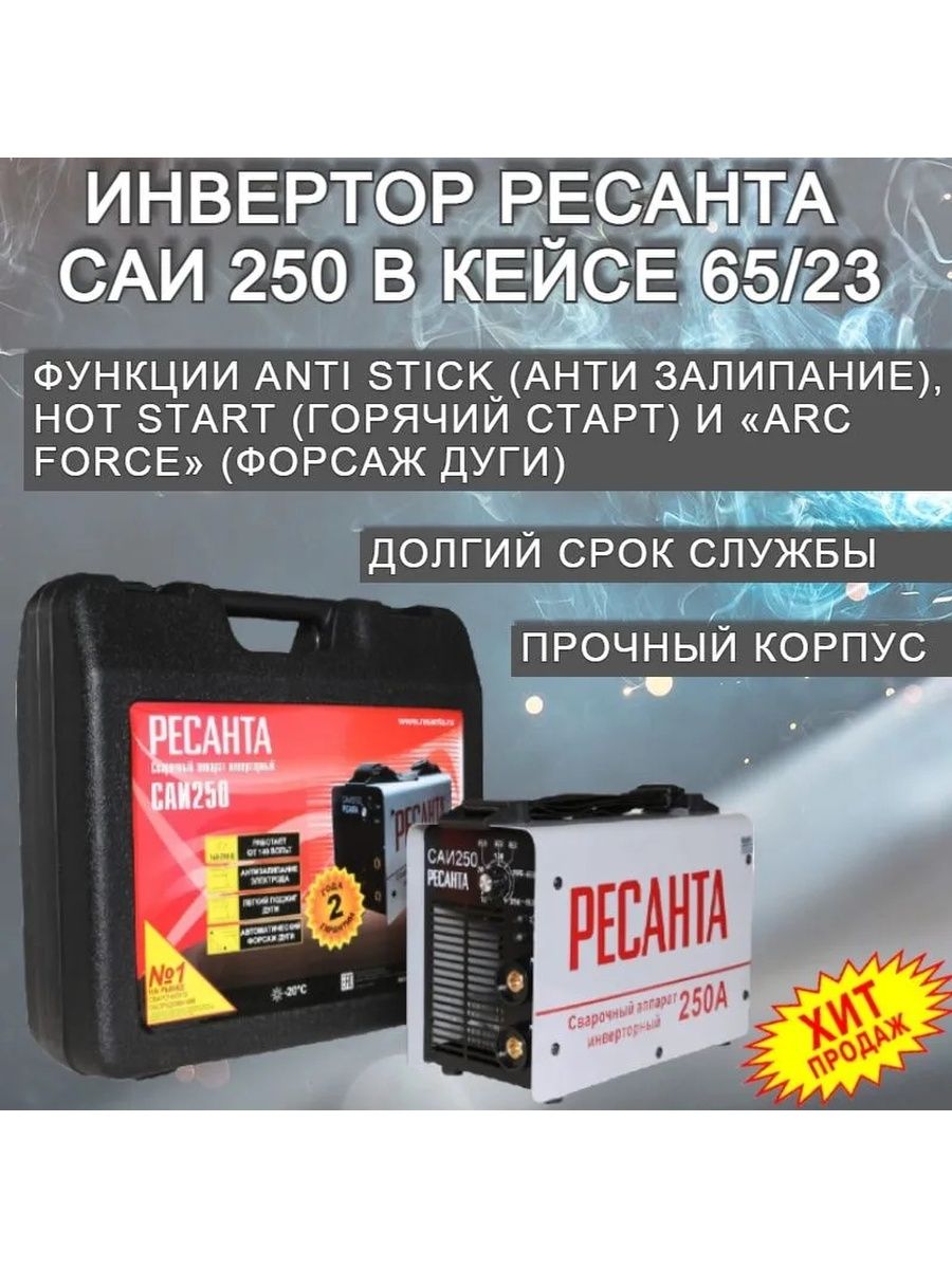 Ресанта 250 кейс. Ресанта 250к отзывы.